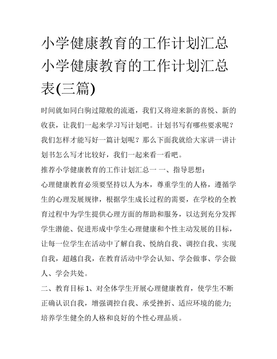 小学健康教育的工作计划汇总 小学健康教育的工作计划汇总表(三篇)_第1页