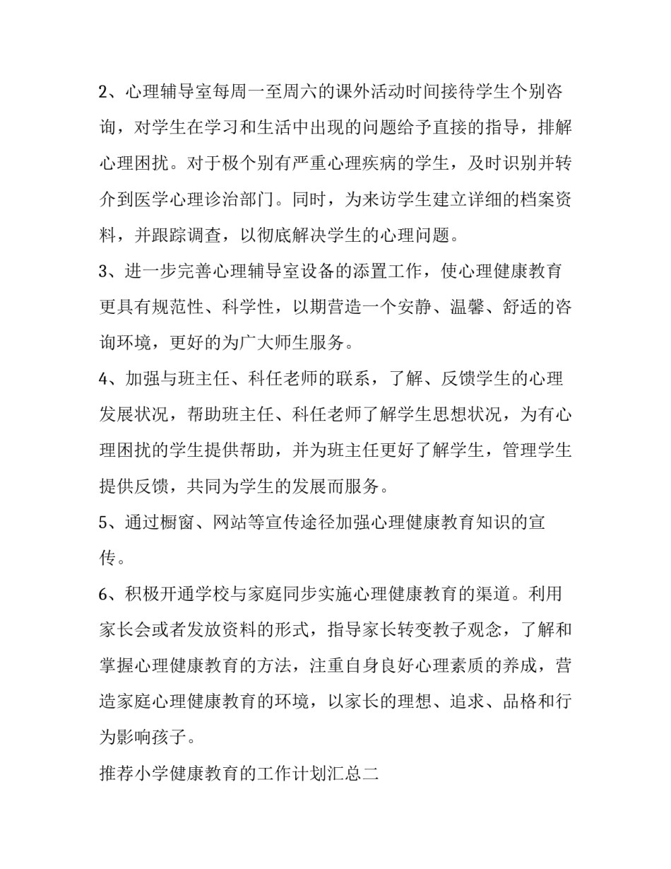 小学健康教育的工作计划汇总 小学健康教育的工作计划汇总表(三篇)_第3页