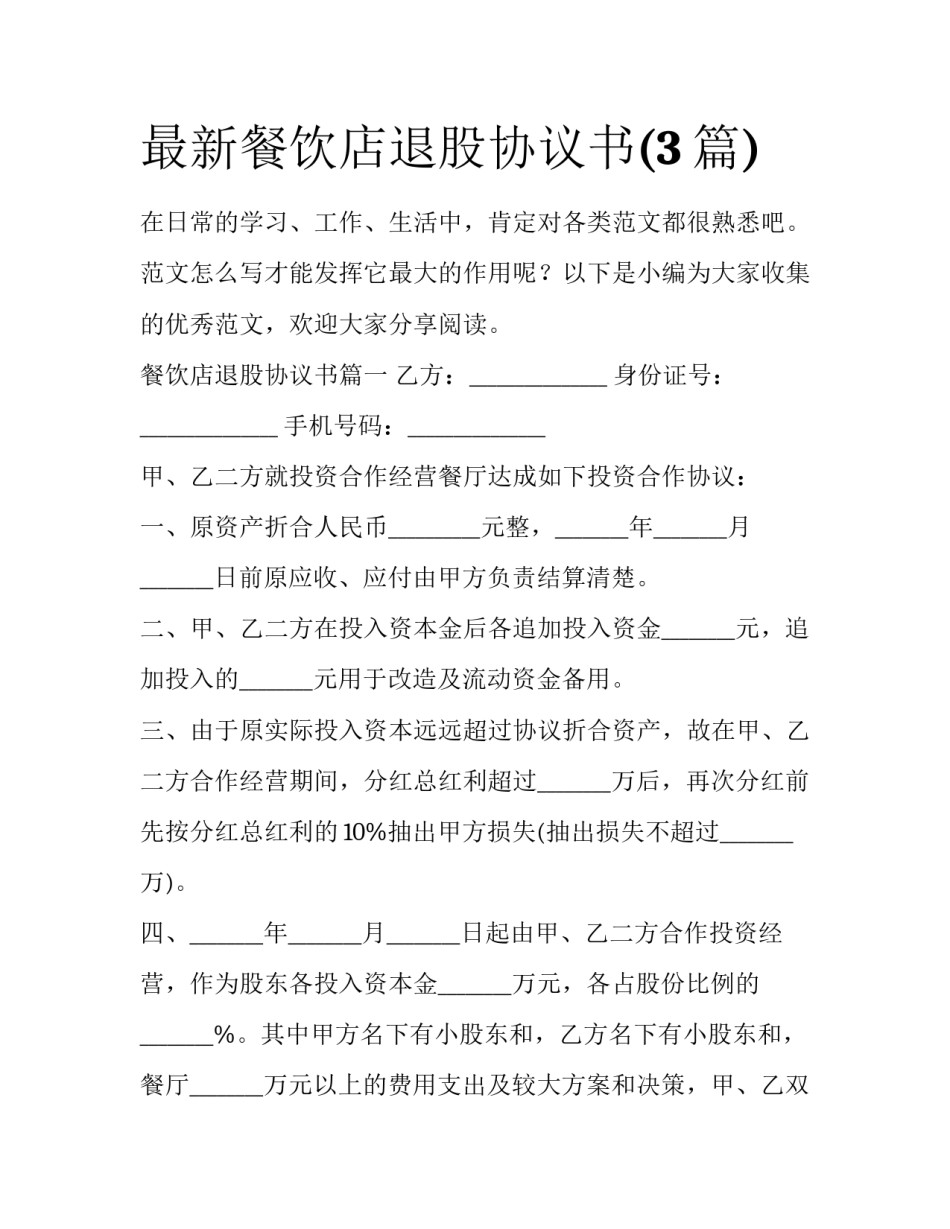 最新餐饮店退股协议书(3篇)_第1页