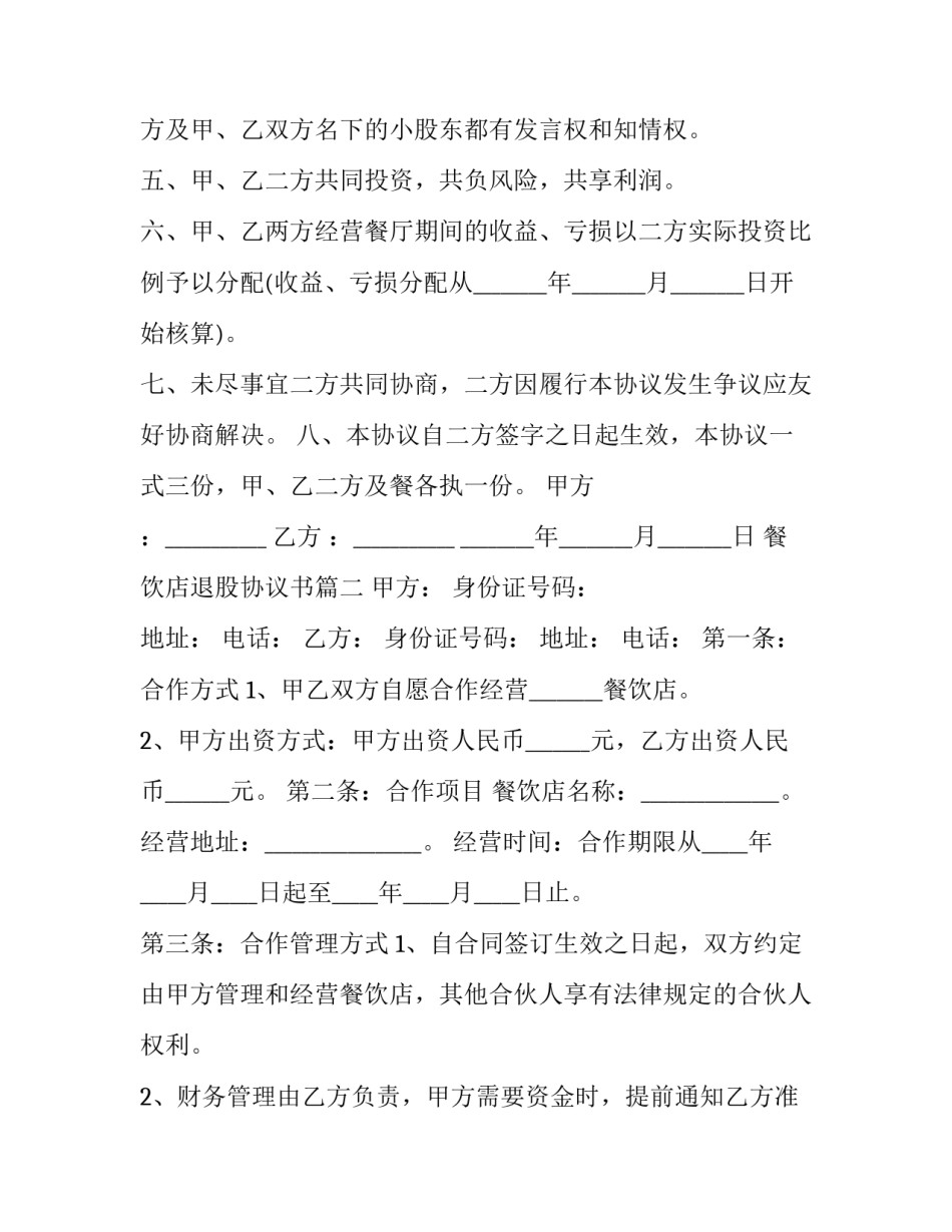最新餐饮店退股协议书(3篇)_第2页