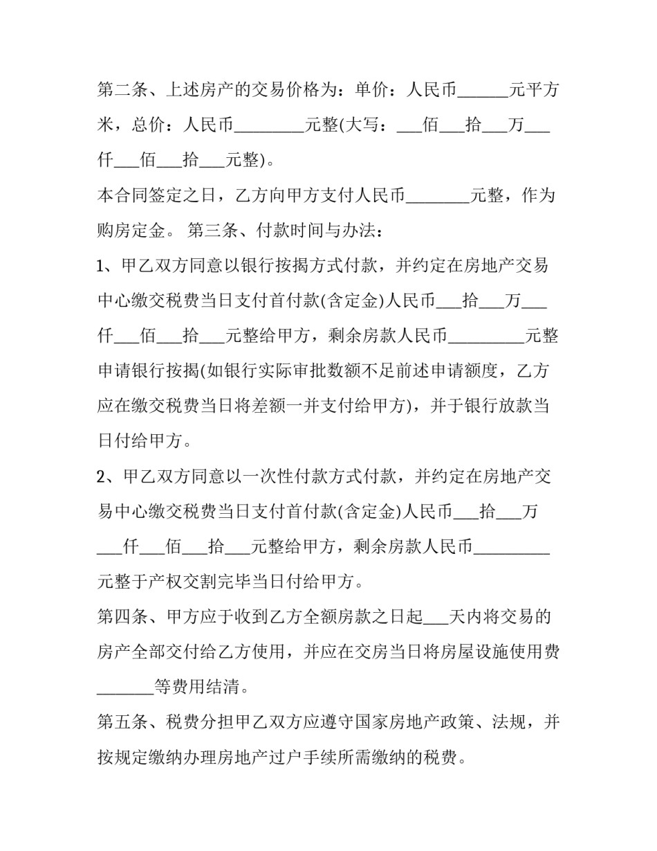 2023年二手按揭房屋买卖协议新版 2023年二手房买卖合同最新版(13篇)_第2页