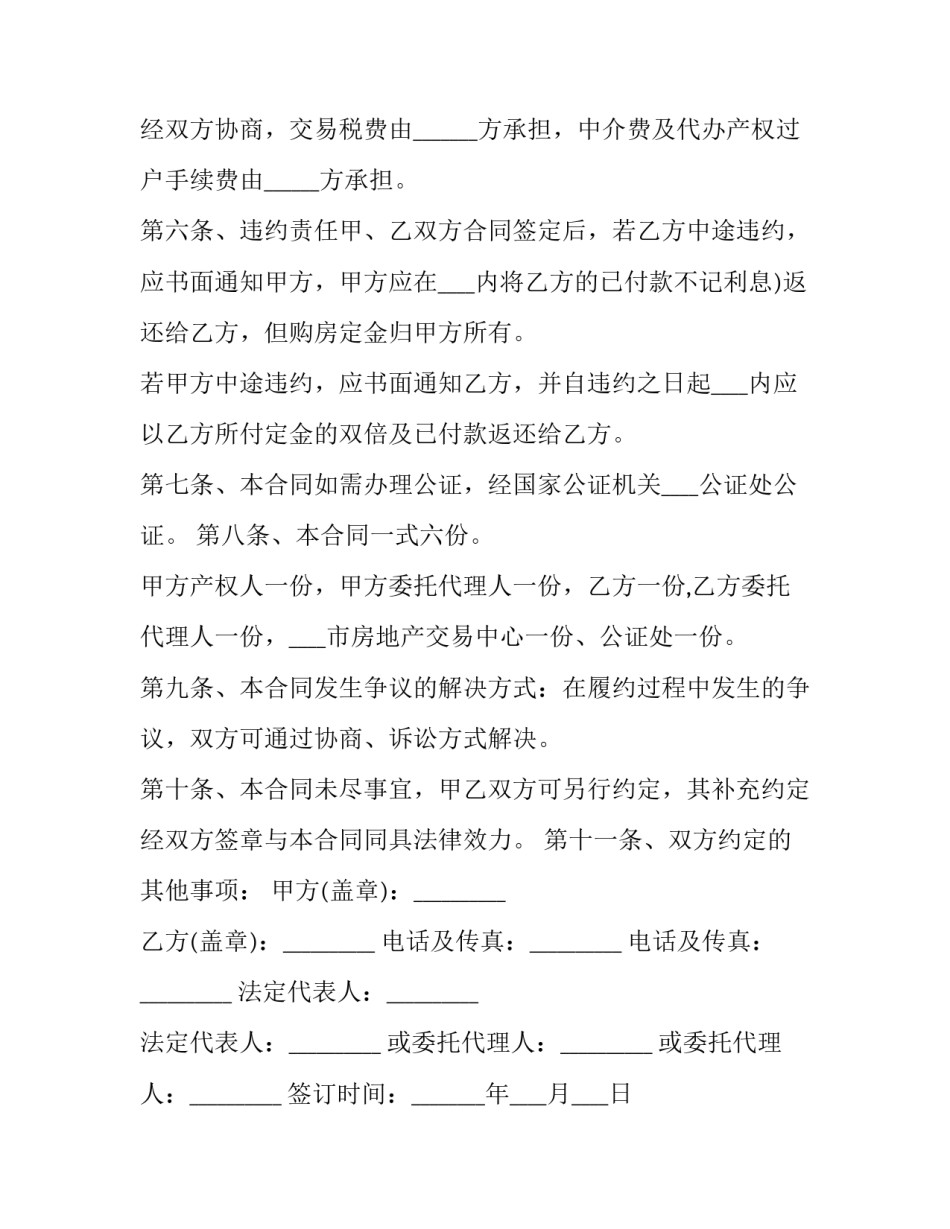 2023年二手按揭房屋买卖协议新版 2023年二手房买卖合同最新版(13篇)_第3页