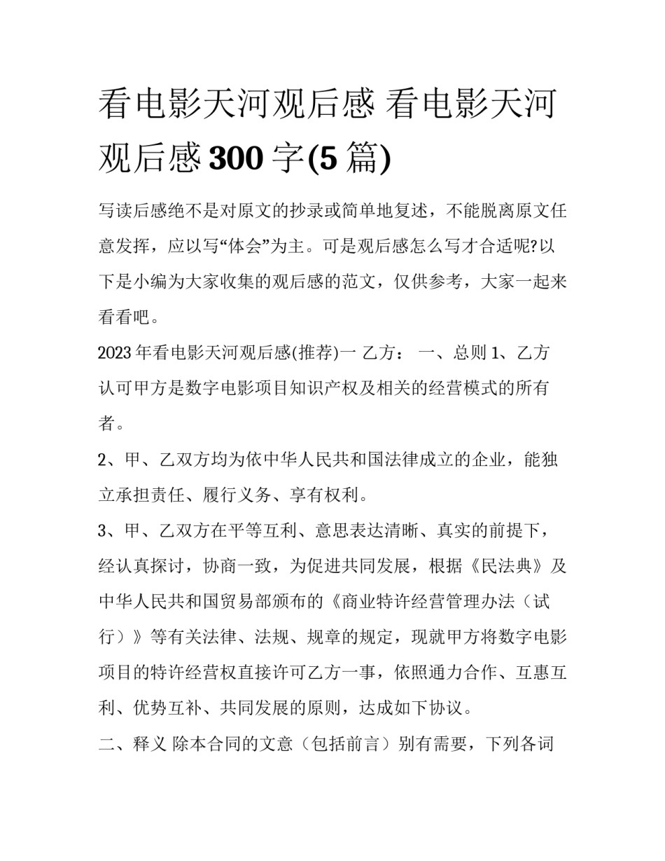 看电影天河观后感 看电影天河观后感300字(5篇)_第1页