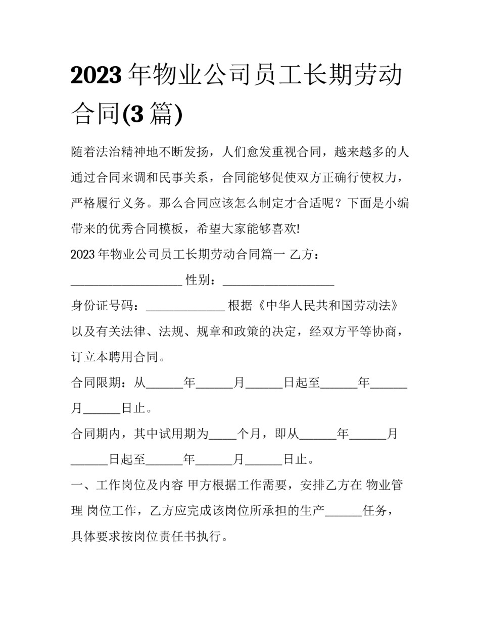 2023年物业公司员工长期劳动合同(3篇)_第1页