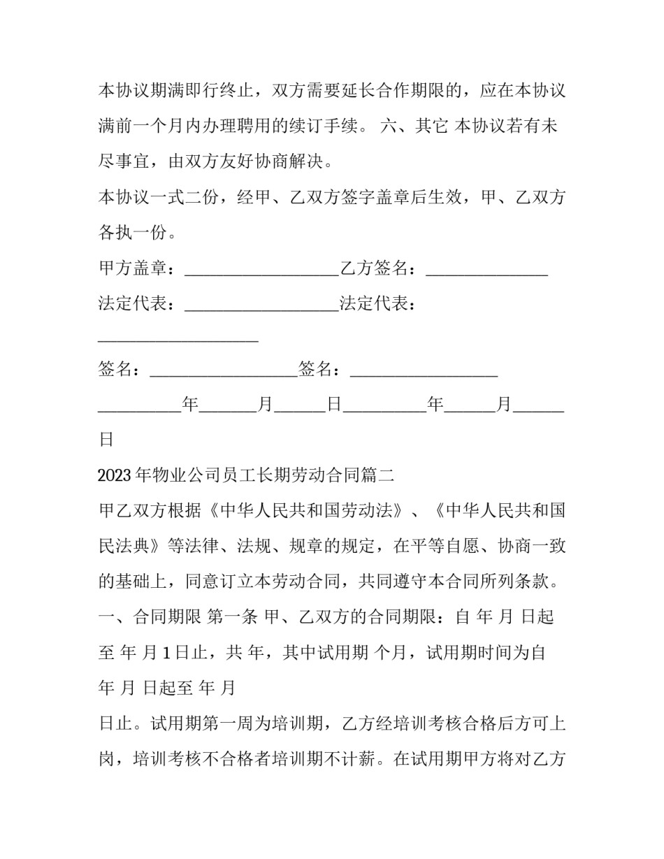 2023年物业公司员工长期劳动合同(3篇)_第3页