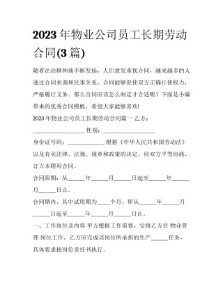 2023年物业公司员工长期劳动合同(3篇)
