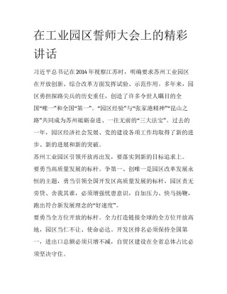 在工业园区誓师大会上的精彩讲话