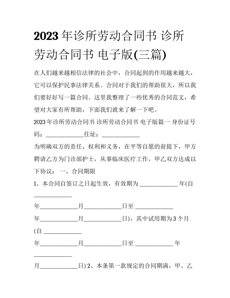 2023年诊所劳动合同书 诊所劳动合同书 电子版(三篇)_第1页