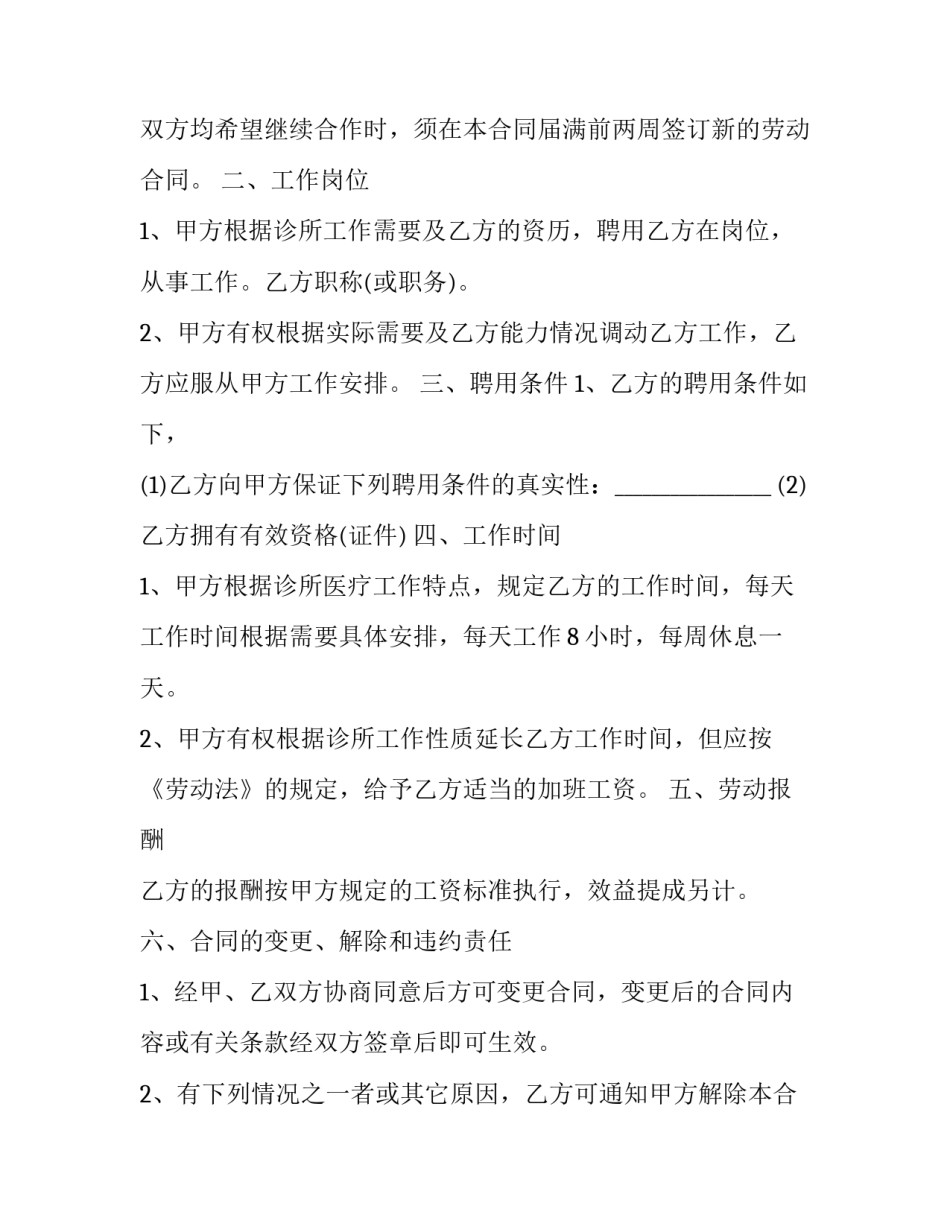 2023年诊所劳动合同书 诊所劳动合同书 电子版(三篇)_第2页