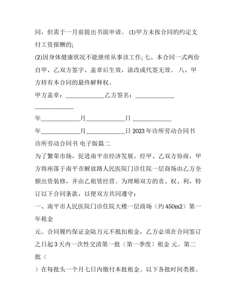 2023年诊所劳动合同书 诊所劳动合同书 电子版(三篇)_第3页