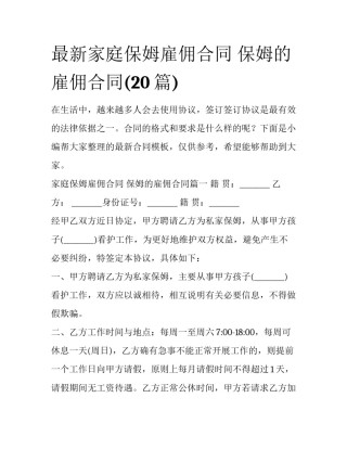 最新家庭保姆雇佣合同 保姆的雇佣合同(20篇)