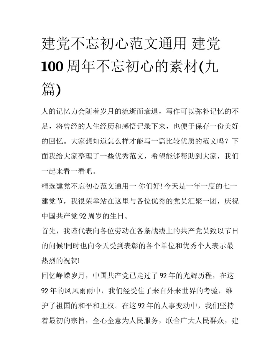 建党不忘初心范文通用 建党100周年不忘初心的素材(九篇)_第1页