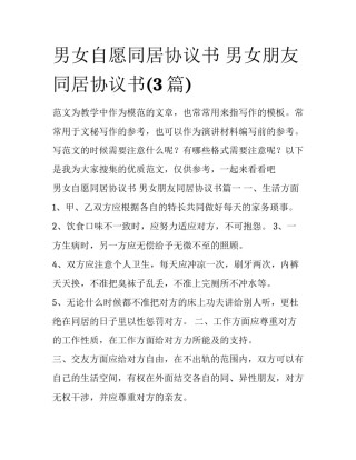 男女自愿同居协议书 男女朋友同居协议书(3篇)