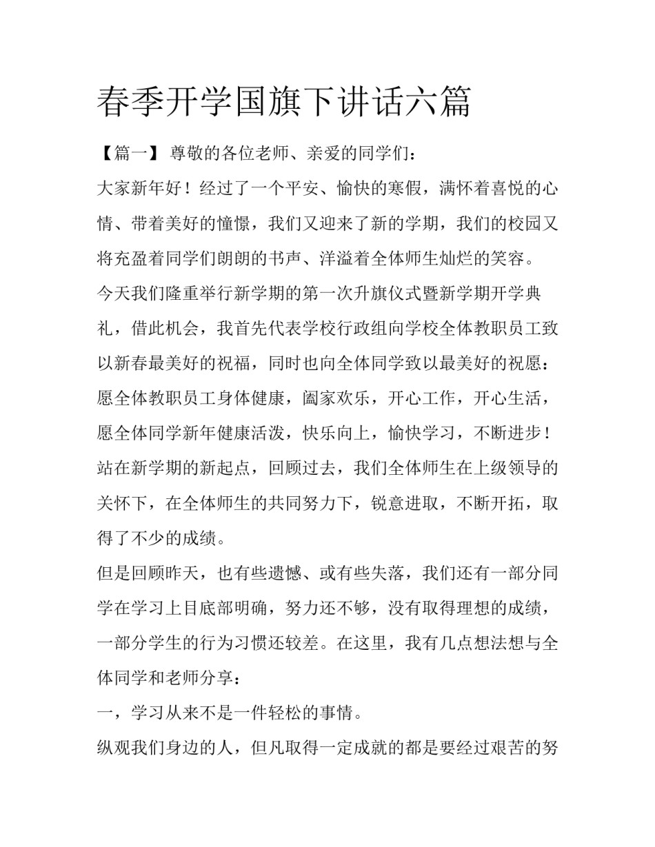 春季开学国旗下讲话六篇_第1页