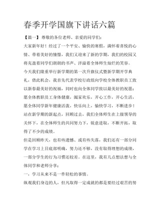 春季开学国旗下讲话六篇