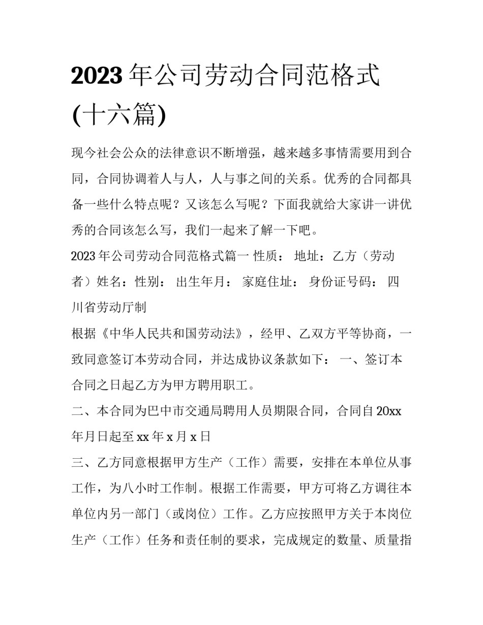 2023年公司劳动合同范格式(十六篇)_第1页