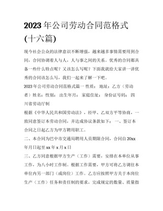 2023年公司劳动合同范格式(十六篇)
