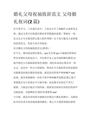 婚礼父母祝福致辞范文 父母婚礼祝词(2篇)