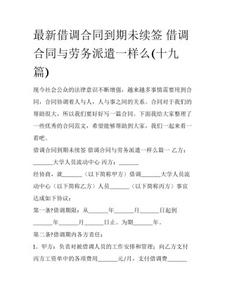 最新借调合同到期未续签 借调合同与劳务派遣一样么(十九篇)