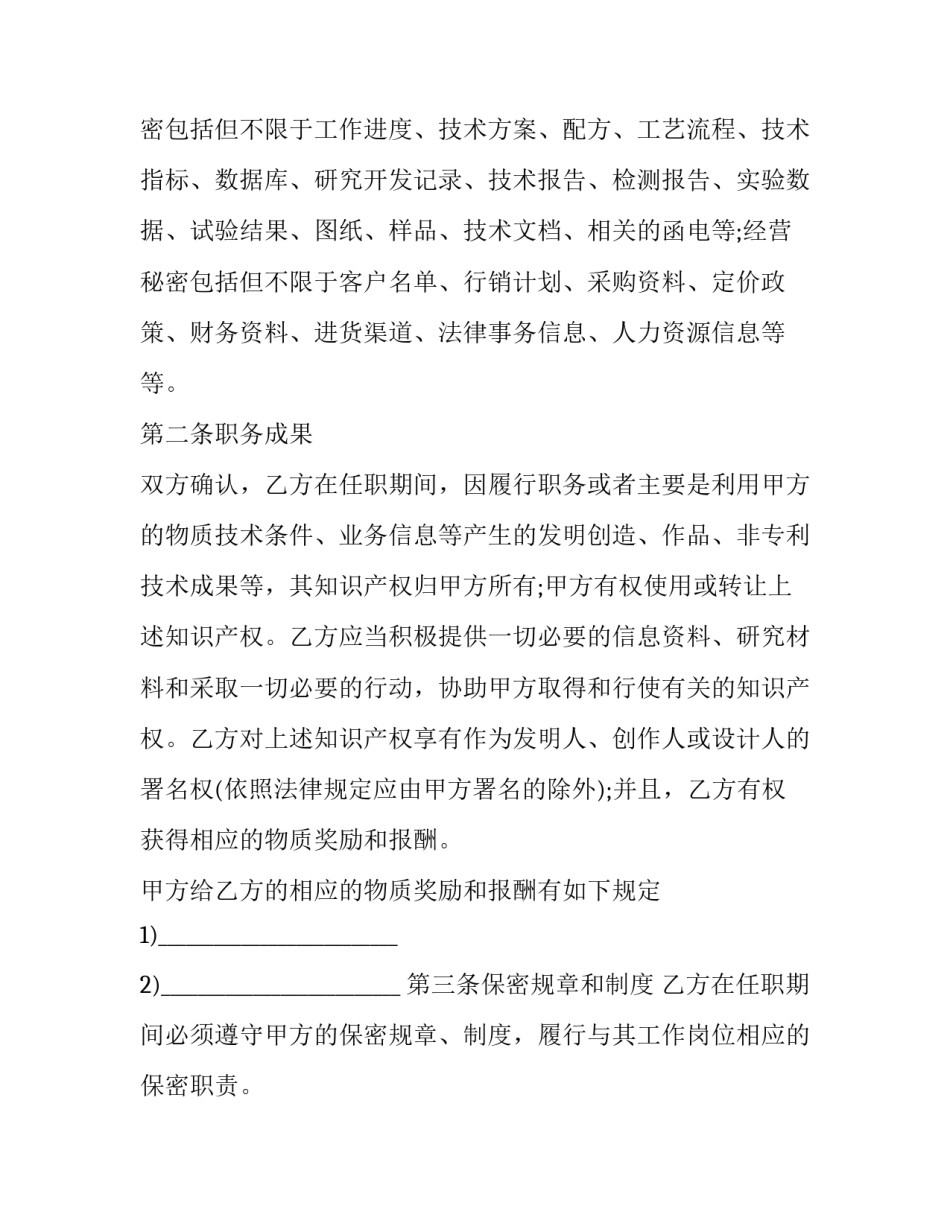 2023年员工保密协议书合同 2023年员工保密协议书合同怎么签(十五篇)_第2页