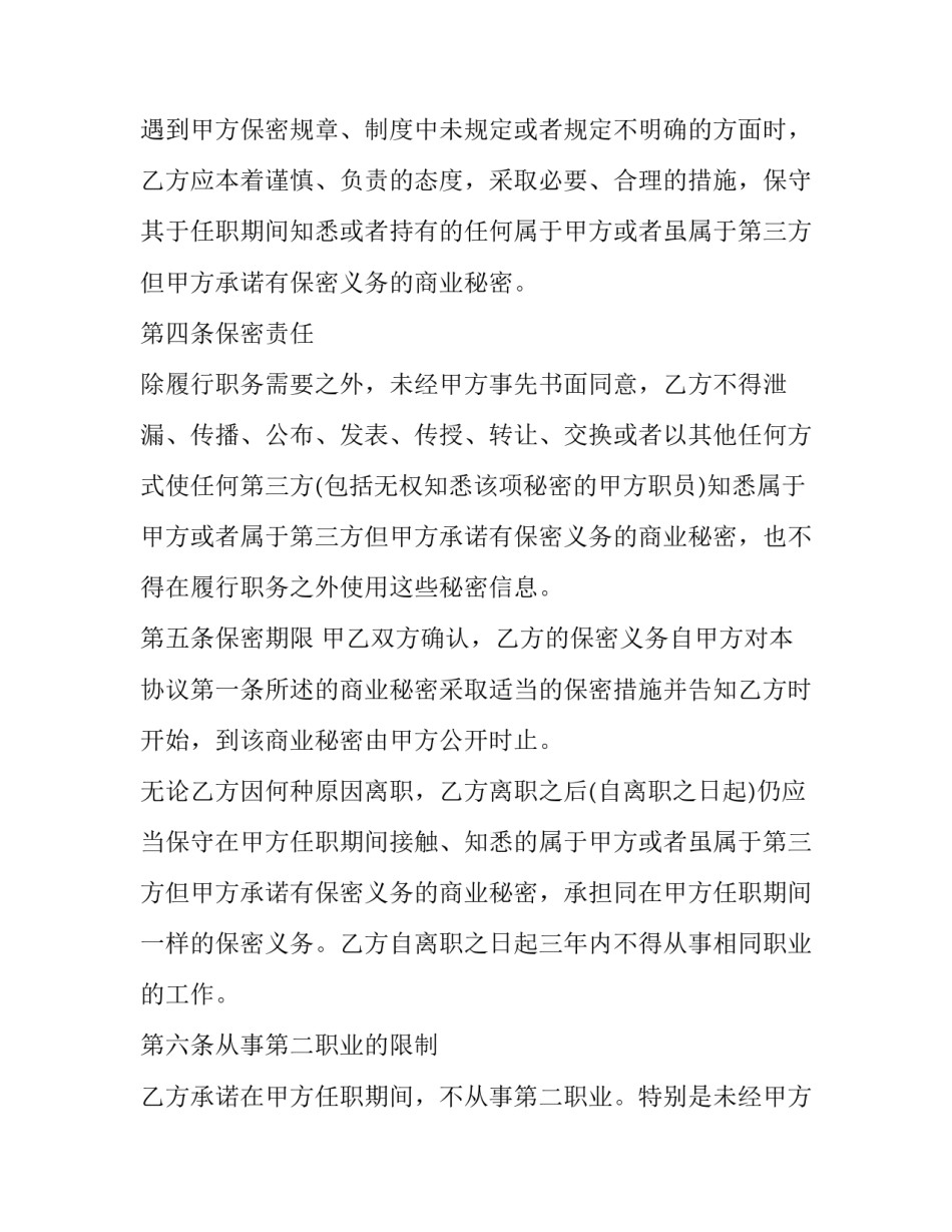 2023年员工保密协议书合同 2023年员工保密协议书合同怎么签(十五篇)_第3页