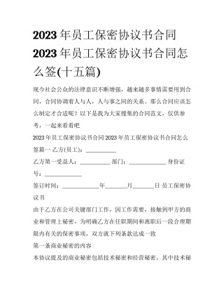 2023年员工保密协议书合同 2023年员工保密协议书合同怎么签(十五篇)
