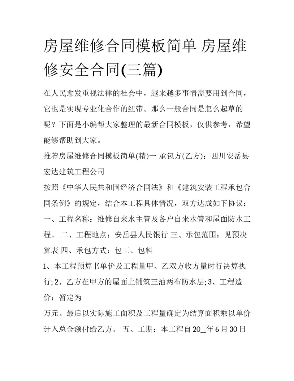 房屋维修合同模板简单 房屋维修安全合同(三篇)_第1页