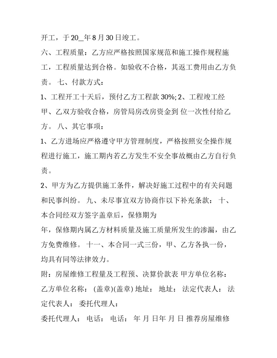 房屋维修合同模板简单 房屋维修安全合同(三篇)_第2页