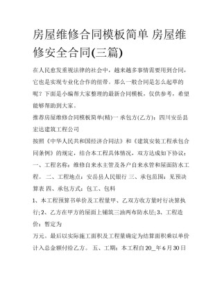 房屋维修合同模板简单 房屋维修安全合同(三篇)