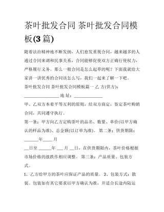 茶叶批发合同 茶叶批发合同模板(3篇)