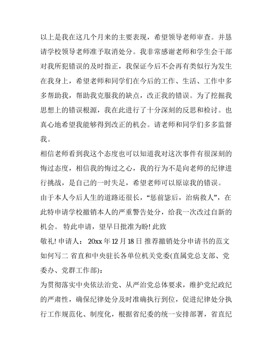 撤销处分申请书的范文如何写 撤销处分申请书800(4篇)_第3页