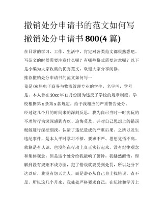 撤销处分申请书的范文如何写 撤销处分申请书800(4篇)