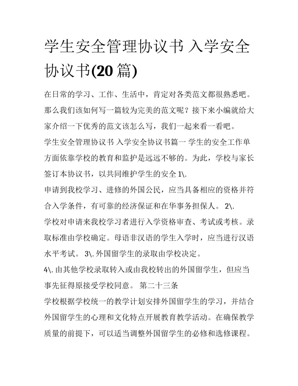 学生安全管理协议书 入学安全协议书(20篇)_第1页