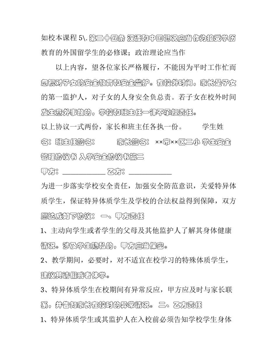 学生安全管理协议书 入学安全协议书(20篇)_第2页