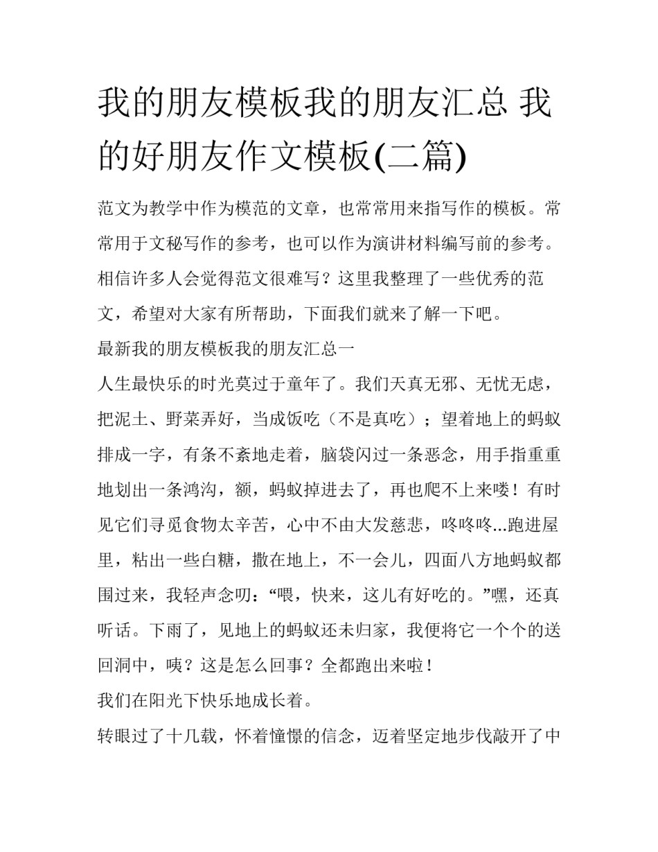我的朋友模板我的朋友汇总 我的好朋友作文模板(二篇)_第1页