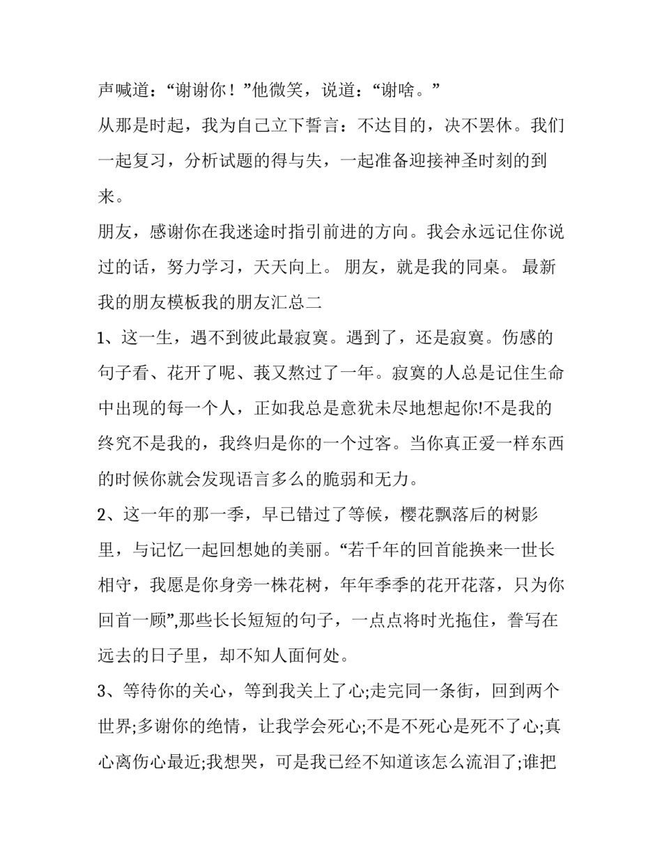 我的朋友模板我的朋友汇总 我的好朋友作文模板(二篇)_第3页