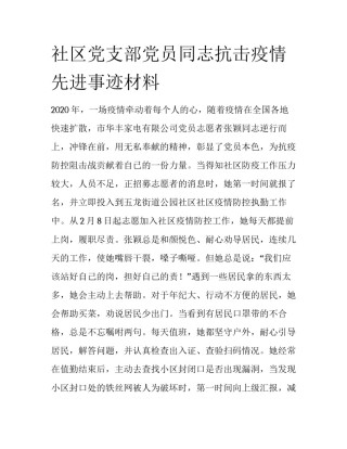 社区党支部党员同志抗击疫情先进事迹材料