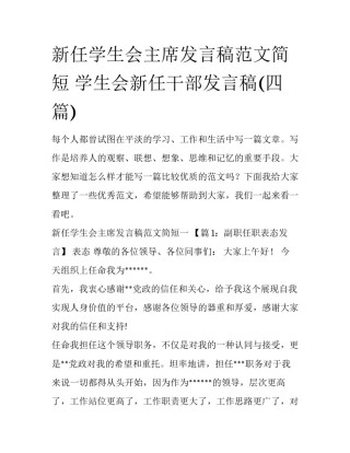 新任学生会主席发言稿范文简短 学生会新任干部发言稿(四篇)
