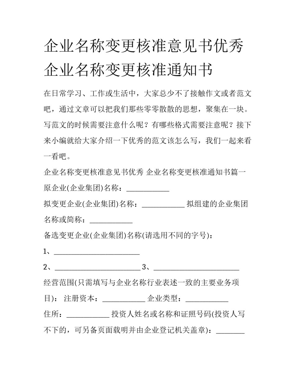 企业名称变更核准意见书优秀 企业名称变更核准通知书_第1页