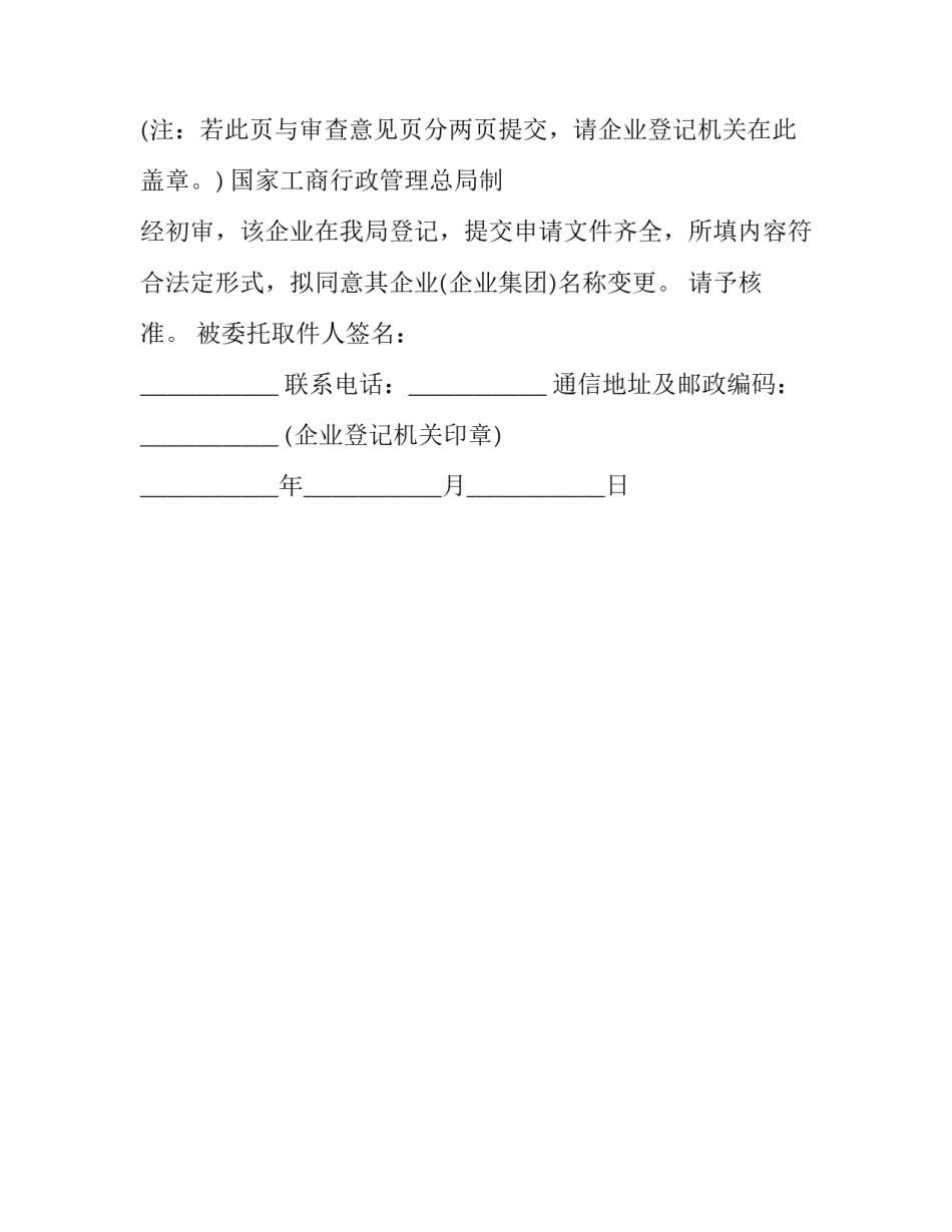 企业名称变更核准意见书优秀 企业名称变更核准通知书_第2页