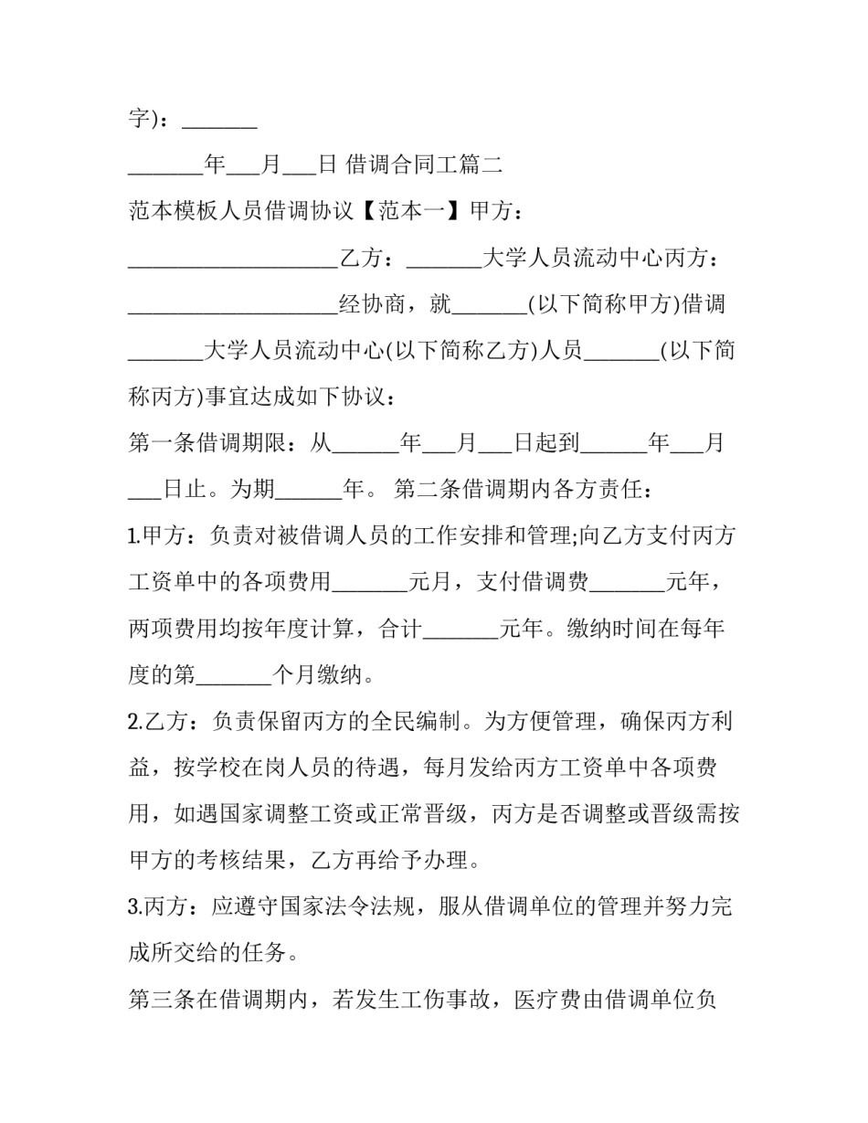 最新借调合同工(3篇)_第3页