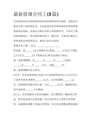 最新借调合同工(3篇)