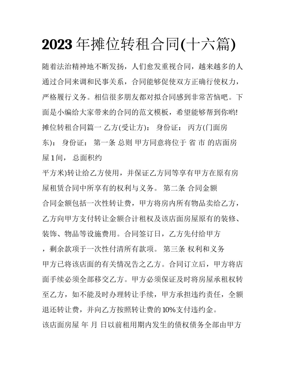 2023年摊位转租合同(十六篇)_第1页