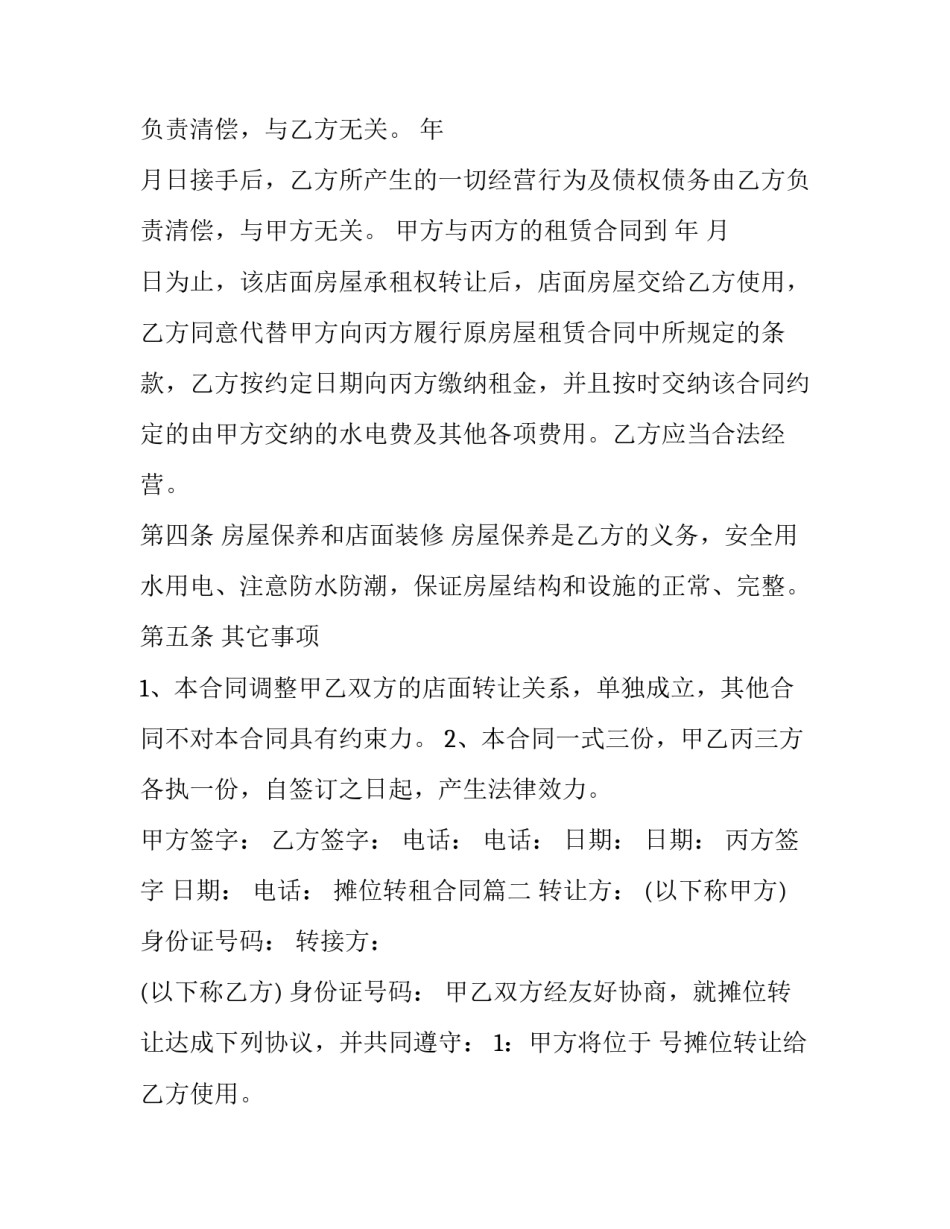 2023年摊位转租合同(十六篇)_第2页