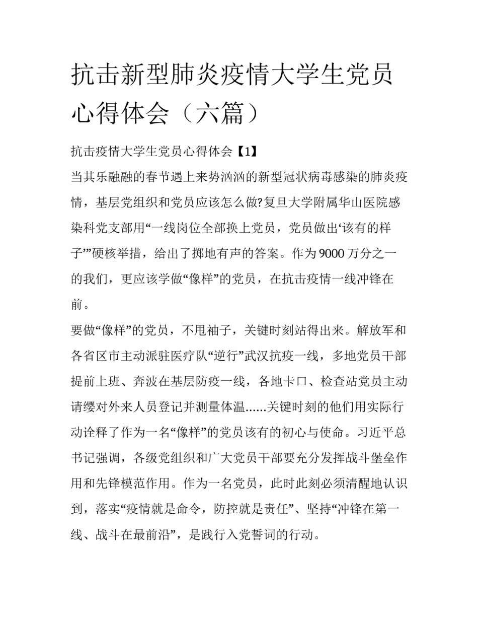 抗击新型肺炎疫情大学生党员心得体会（六篇）_第1页