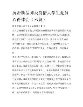 抗击新型肺炎疫情大学生党员心得体会（六篇）