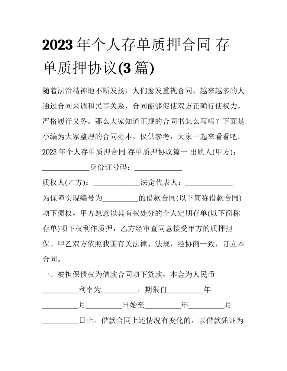 2023年个人存单质押合同 存单质押协议(3篇)_第1页