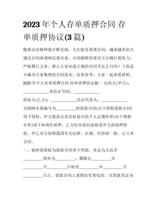 2023年个人存单质押合同 存单质押协议(3篇)