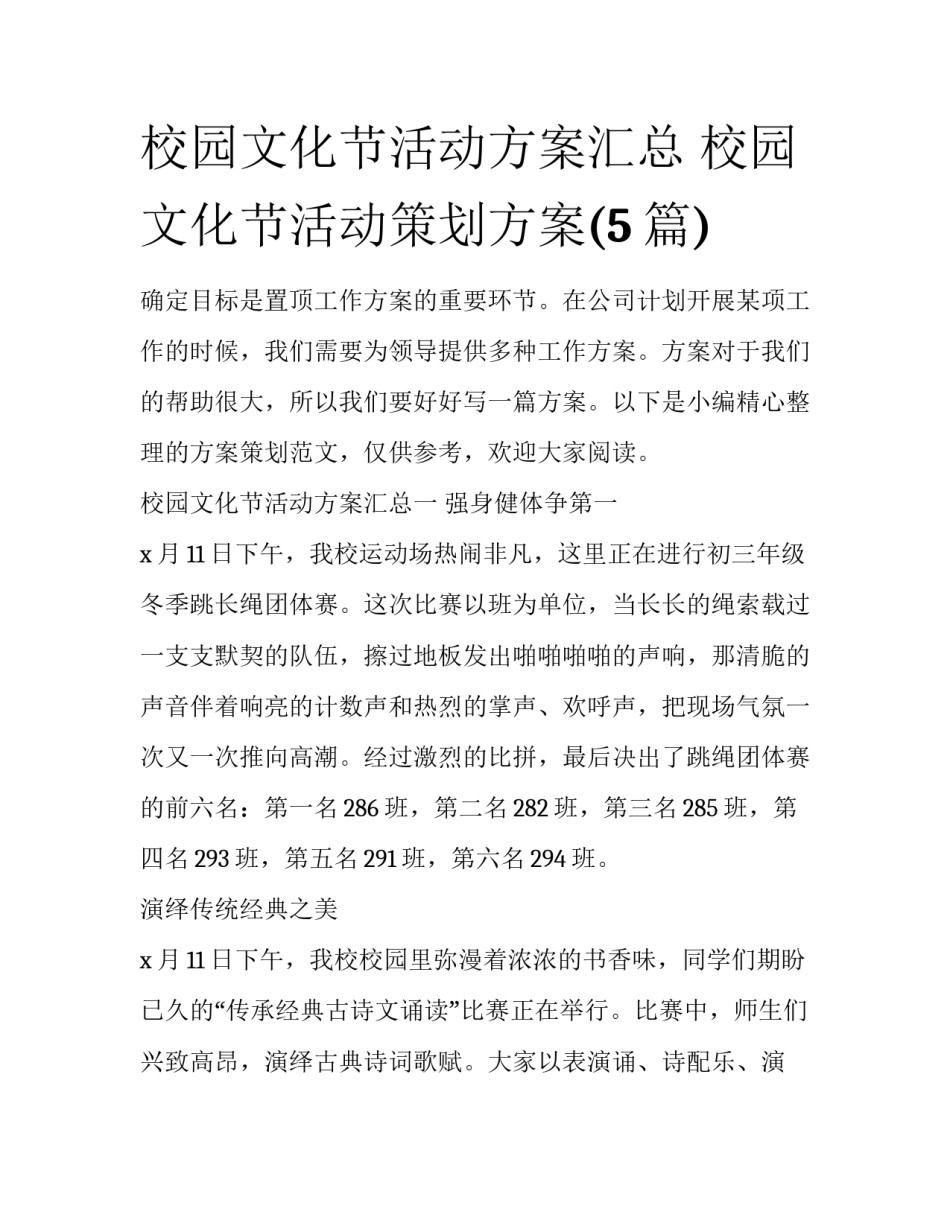 校园文化节活动方案汇总 校园文化节活动策划方案(5篇)_第1页