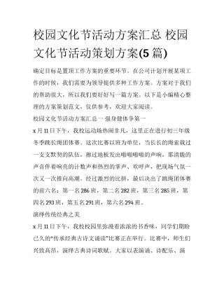 校园文化节活动方案汇总 校园文化节活动策划方案(5篇)